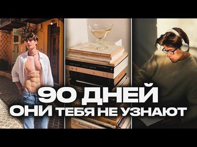 Изменись до НЕУЗНАВАЕМОСТИ этим ЛЕТОМ (План на 90 ДНЕЙ)