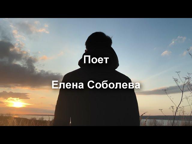 Елена Соболева. Не уходи...