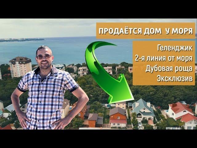 ПРОДАЮ ДОМ У МОРЯ - Геленджик, 2-я линия от моря. Обзор частного дома