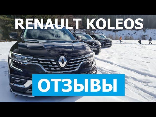 Отзывы Renault Koleos Рестайлинг кроссовер в наличии