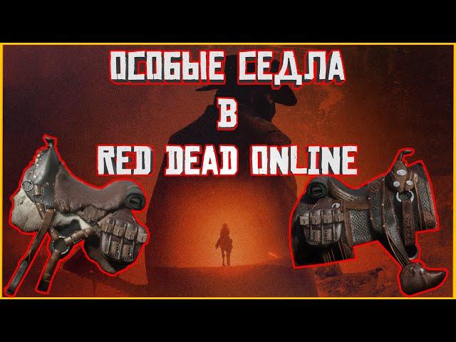 Накодочес не нужен? Особые седла в Red Dead Online!