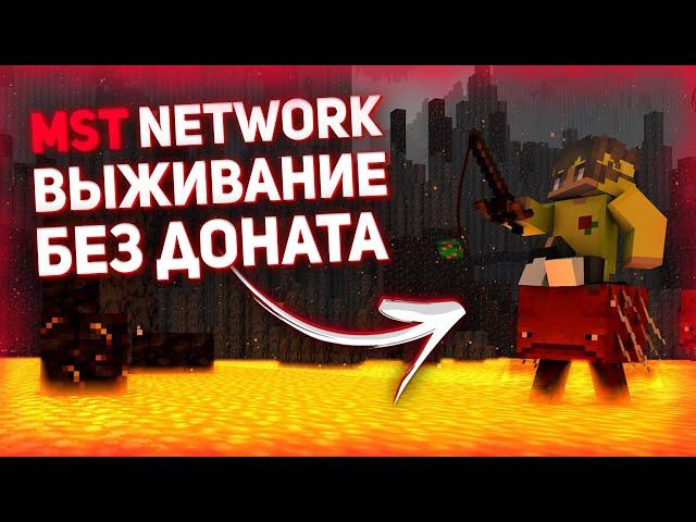 ВЫЖИВАНИЕ МСТ НЕТВОРК // С НУЛЯ ДО ТОПЕРА БЕЗ ДОНАТА