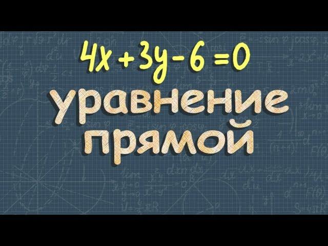 УРАВНЕНИЕ ПРЯМОЙ на плоскости 8 и 9 класс