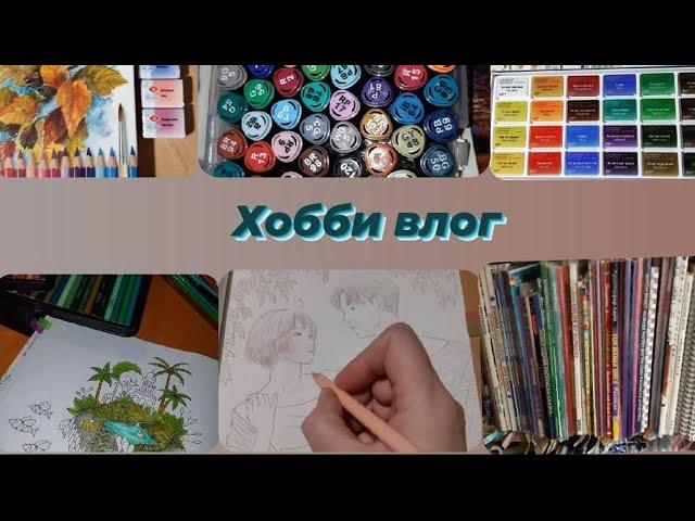 ХОББИ ВЛОГ. ПОКУПКИ. РАССКАЗЫВАЮ ЧТО И КАК