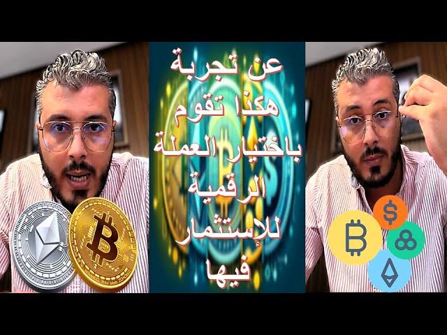 بالتجربة هكذا تختار العملات الرقمية المناسبة من اجل الاستثمار فيها | Cryptocurrencies