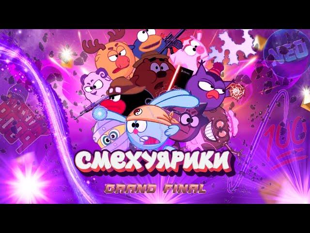 Смехуярики | Grand Final | RYTP