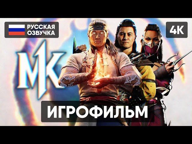 MORTAL KOMBAT 1 ИГРОФИЛЬМ НА РУССКОМ БЕЗ КОММЕНТАРИЕВ [4K] МОРТАЛ КОМБАТ 1 ПОЛНОЕ ПРОХОЖДЕНИЕ ОБЗОР