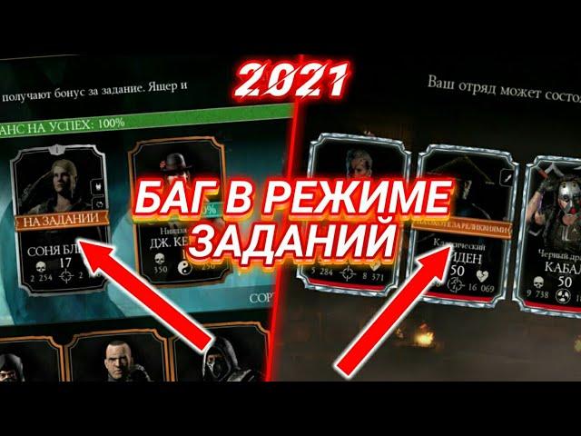 НОВЫЙ БАГ В РЕЖИМЕ ЗАДАНИЙ MORTAL KOMBAT MOBILE 3.1 ( 2021 )