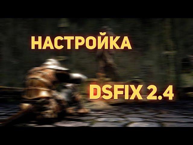 Настройка DSfix 2.4 для Dark Souls Prepare To Die Edition