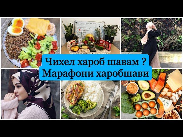 Ман чихел -7 кг хароб шудам? Диета аз ДИЕТОЛОГ  ХАРОБШАВИ бо рохи осон‍️