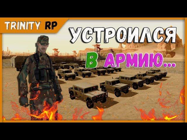 Теперь я в армии устроился в армию на Trinity RP