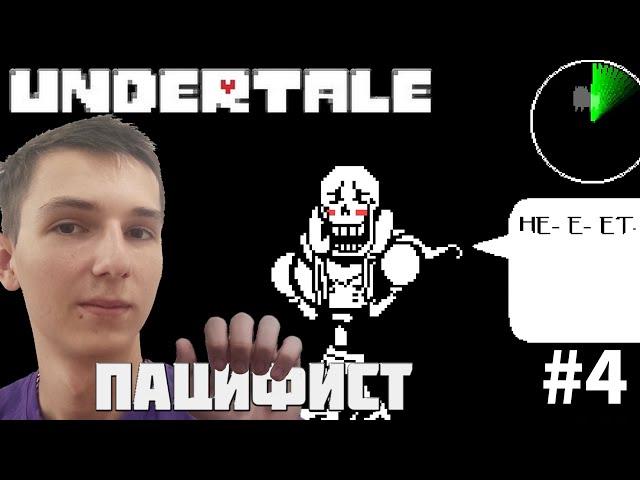 BATTLE AND DATE WITH PAPYRUS. PATH OF A TRUE PACIFIST | UNDERTALE #4