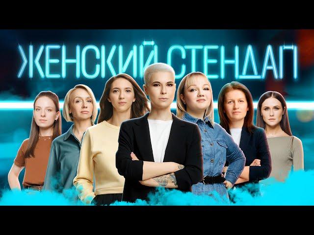 Женский Стендап Лучшее - 1 Сезон