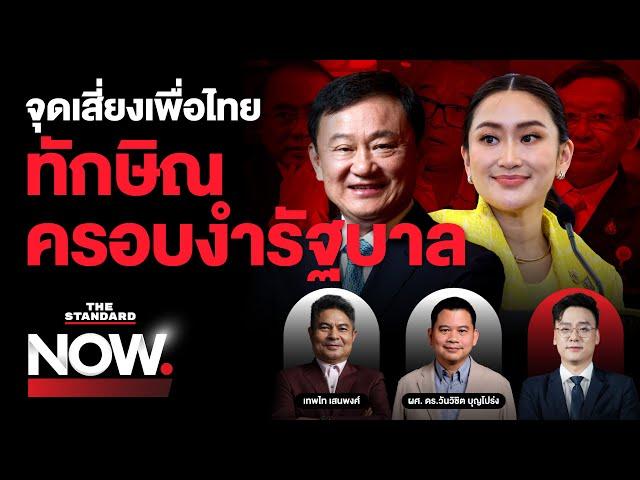 สอบทักษิณครอบงำ 6 พรรค จุดเสี่ยงเพื่อไทย - The iCon Group เอฟเฟกต์สะเทือน พปชร. | THE STANDARD NOW