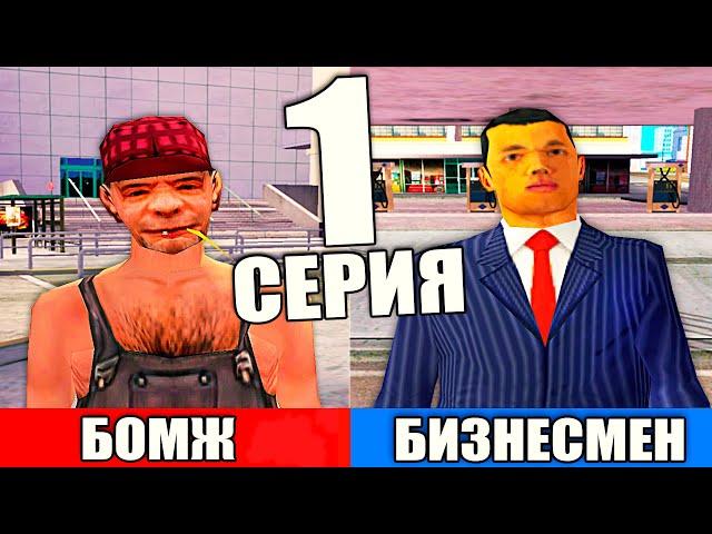 ПУТЬ ОТ БОМЖА ДО БИЗНЕСМЕНА В GTA SAMP #1