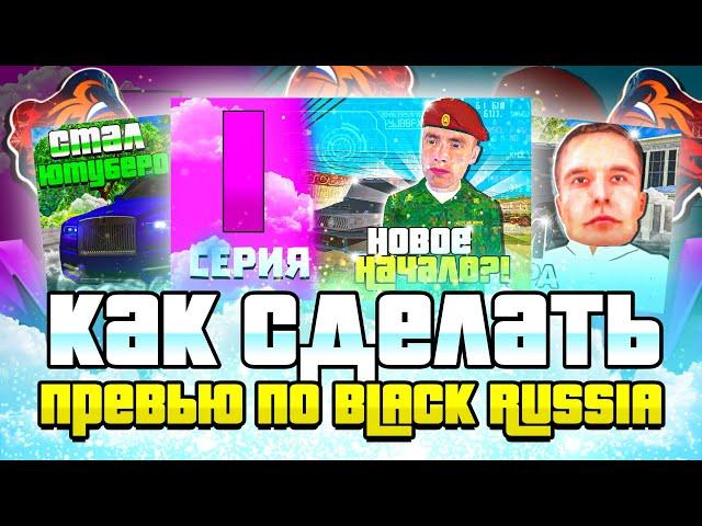 КАК СДЕЛАТЬ ПРЕВЬЮ на ТЕЛЕФОНЕ в стиле BLACK RUSSIA ?. НАУЧИСЬ ДЕЛАТЬ ПРЕВЬЮ КАК У МЕНЯ.