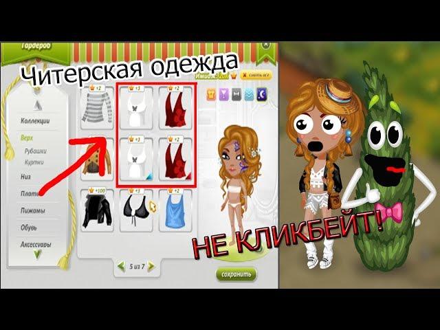 КАК ПОДНЯТЬ ИМИДЖ В АВАТАРИИ!? ЧИТЕРСКАЯ ОДЕЖДА?!