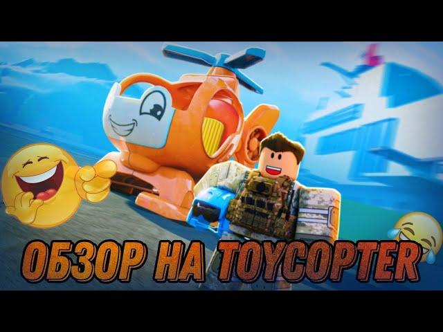 ОБЗОР НА TOYCOPTER В ROBLOX WAR TYCOON 