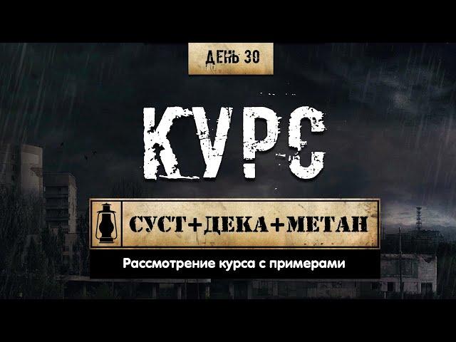 30. Сустанон + Дека + Метан | Курс (Химический Бункер)