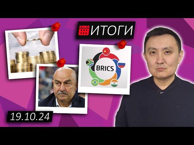 Казахстан не торопится в BRICS / Итоги (154) // 19.10.2024 // НеКурултай Analytics