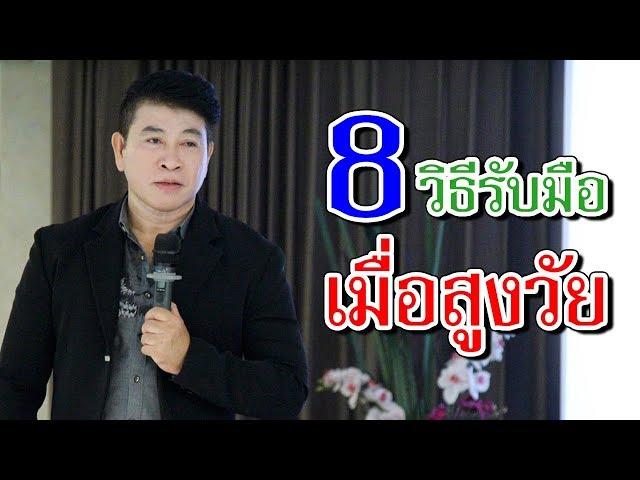 8 วิธีรับมือเมื่อสูงวัย I จตุพล ชมภูนิช I Supershane Thailand