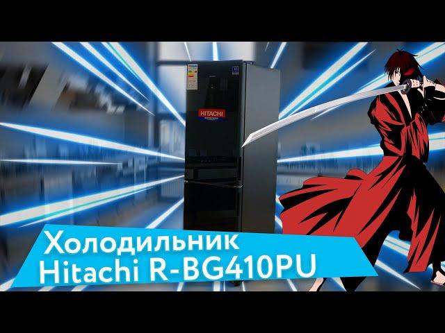 Hitachi R-BG410PUC6XGBK — японский холодильник для настоящего самурая