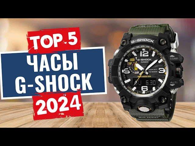 ТОП-5: Лучшие часы G-SHOCK 2024 / Рейтинг часов Casio, цены