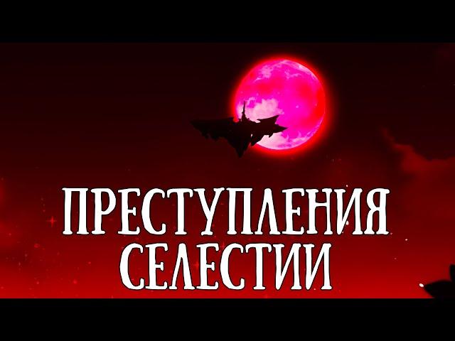 Селестия и её ПРЕСТУПЛЕНИЯ Genshin Impact