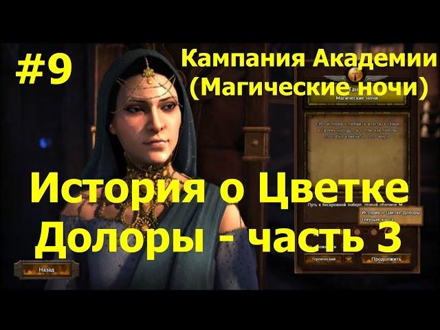 Прохождение Герои 7 [Heroes VII] - Кампания Академии - История о Цветке Долоры - ч. 3