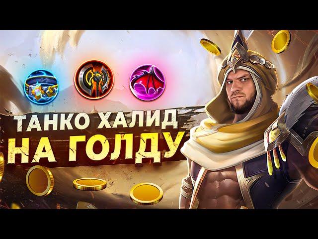 НОВАЯ МЕТА ХАЛИД В ТАНКА НА ГОЛД РАКО - ГАЙД MOBILE LEGENDS