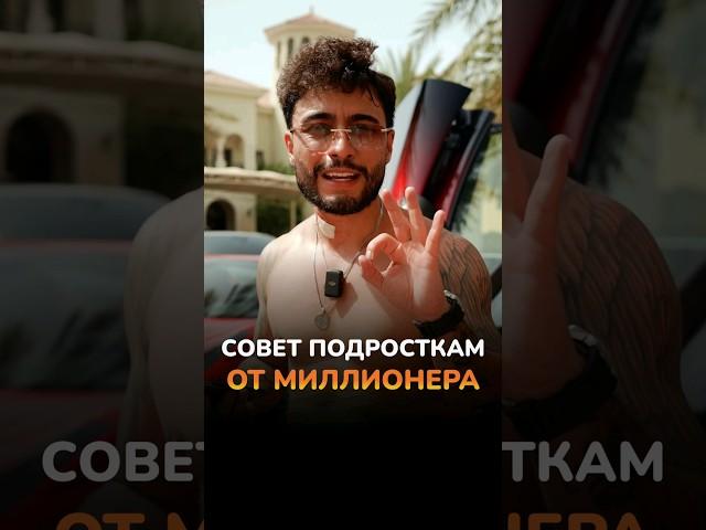 Секреты успеха от миллионера для подростков!  #arut #arutacademy #aacademy #подростки #инвестиции