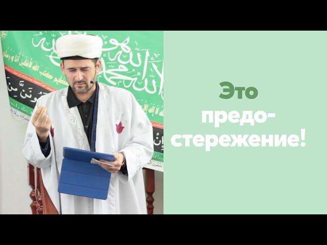 Это предостережение! | Тулкын хазрат