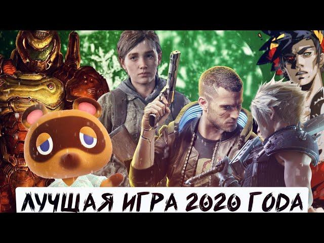 ЛУЧШИЕ ИГРЫ 2020 ГОДА