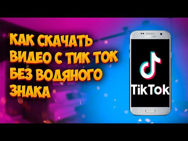 КАК СКАЧАТЬ ВИДЕО С ТИК ТОК БЕЗ ВОДЯНОГО ЗНАКА В 2022 ГОДУ