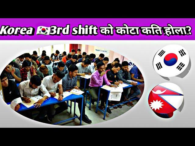 Korea 3rd Shift को कोटा कति 3rd Shift Exam in Nepal || Eps Topik Exam 2025 || Eps latest news Nepal