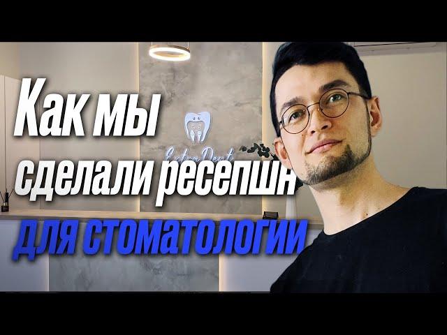 Мебель на заказ в Уфе | Ресепшн в стоматологию - индивидуальный дизайн-проект