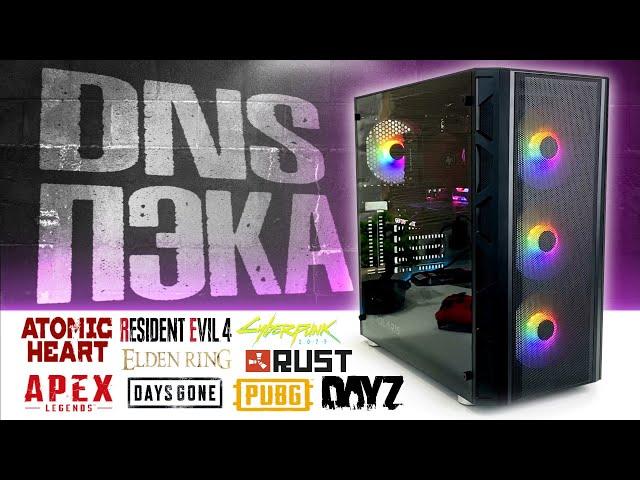  ЛУЧШИЙ БЮДЖЕТНЫЙ ИГРОВОЙ ПК ИЗ DNS! СБОРКА ПК 2023 | СМОЖЕТ ПОВТОРИТЬ КАЖДЫЙ!