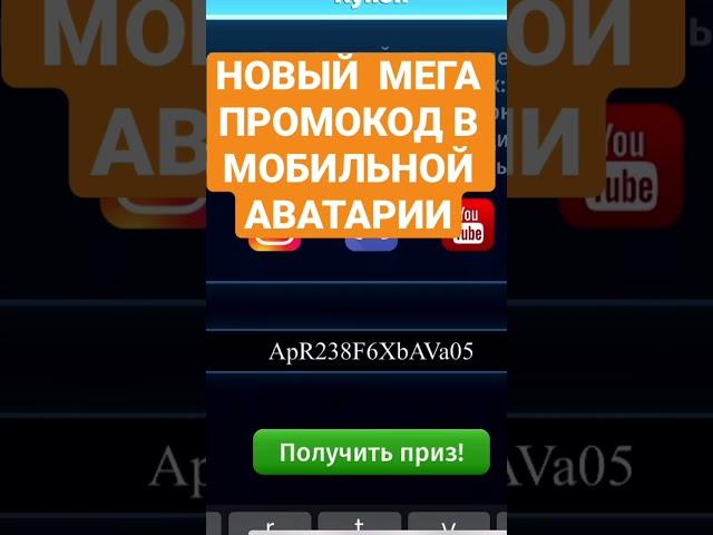 НОВЫЙ МЕГА ПРОМОКОД В МОБИЛЬНОЙ АВАТАРИИ В 2023 ГОДУ! #мобильнаяаватарияпромокоды #мобильнаяаватария