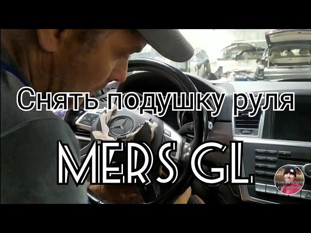 Как снять подушку руля Mers GL 2014 W166