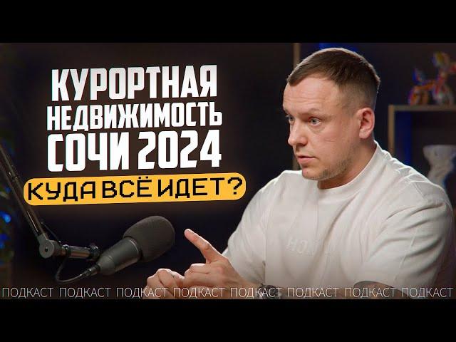 Что будет с рынком курортной недвижимости Сочи в 2024 #сочи #курортнаянедвижимость #realestate