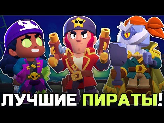 ТОП 10 ЛУЧШИХ ПИРАТСКИХ СКИНОВ В BRAWL STARS!