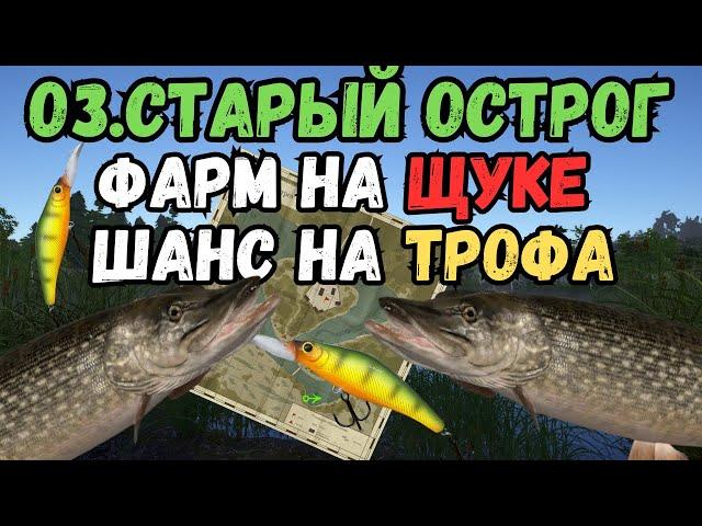 ФАРМ НА ЩУКЕ (трофей) /оз.Старый Острог ● Русская Рыбалка 4 | РР4