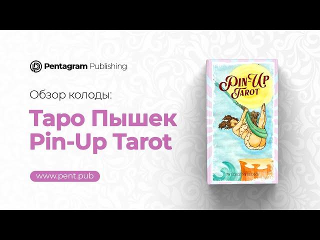 Pin-Up Tarot | Таро Пин-Ап - обзор колоды