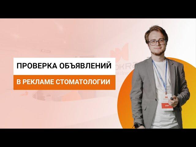 Проверка рекламных объявлений стоматологии