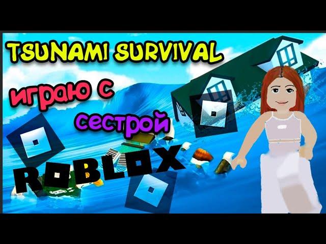 TSUNAMI SURVIVAL | Roblox | Убегаем от цунами | Играю вместе с сестрой.