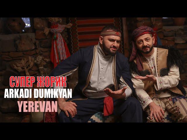 Arkadi Dumikyan & Супер Жорик - Yerevan