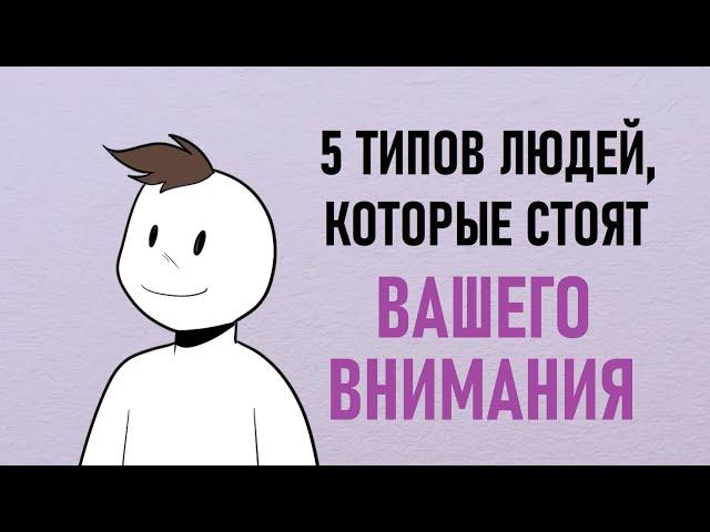 Как понять, кто стоит вашего внимания [Psych2go на русском]