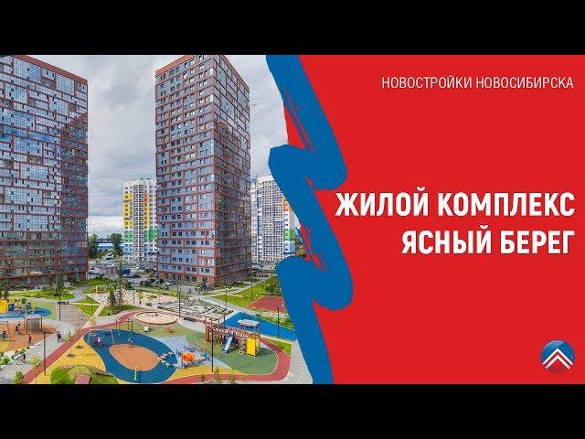 Жилой комплекс «Ясный берег» в Новосибирске