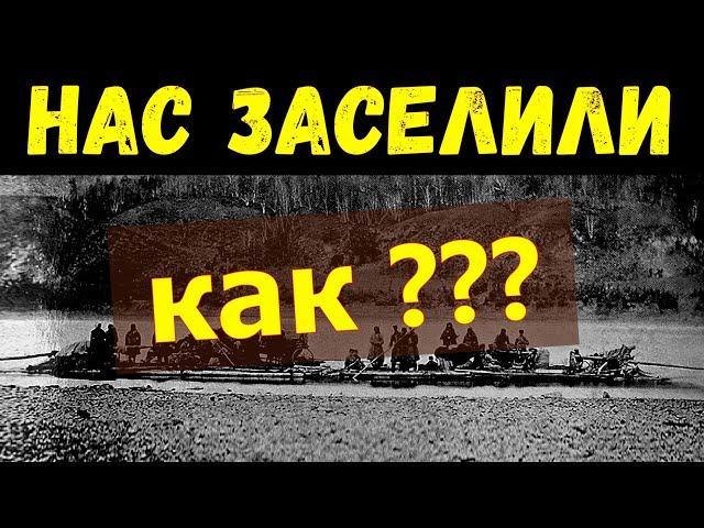 НАС ЗАСЕЛИЛИ - Когда и КАК???"