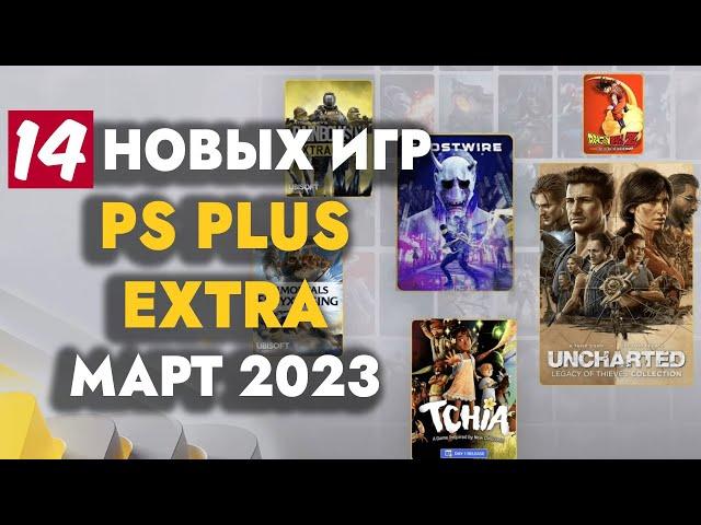 PS+ EXTRA МАРТ 2023 | ОБЗОР РАЗДАЧИ ПС ПЛЮС ЭКСТРА МАРТ 2023 | PS PLUS EXTRA МАРТ 2023